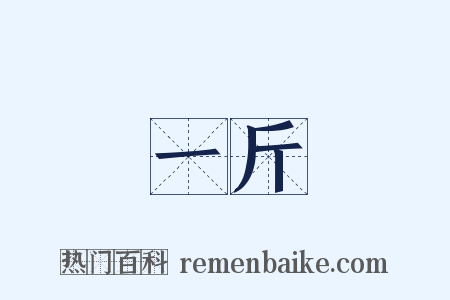 一斤是什么意思的图片
